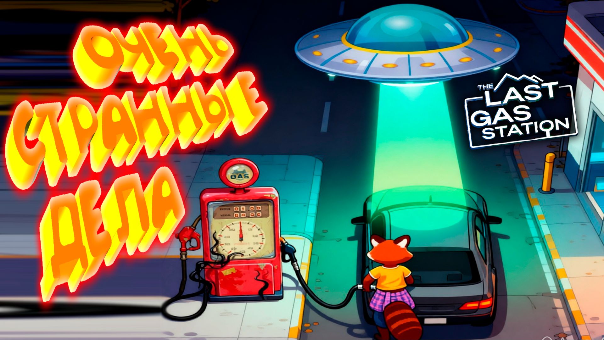 РАЗНЫЕ СТРАННЫЕ ДЕЛА ◈ The Last Gas Station (Стрим)