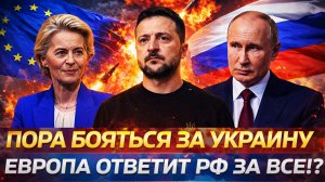 «Остается боятся за Украину»// «Европа ответит России за все!?» Путин готов пойти на Зеленского
