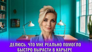 Делюсь, что мне реально помогало быстро вырасти в карьере