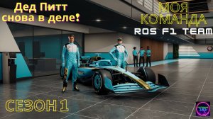 Лас Вегас и Катар🏆Дед Питт)) снова в деле!🏁F1 25☑️1й Сезон🏆Моя команда #11🔥🔥🔥
