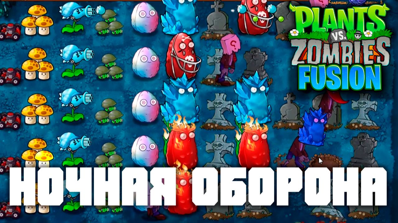 Ночная оборона! | Plants vs Zombies Fusion mod | Прохождение Растения против Зомби с модом №2
