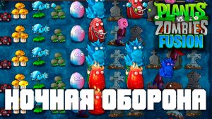 Ночная оборона! | Plants vs Zombies Fusion mod | Прохождение Растения против Зомби с модом №2