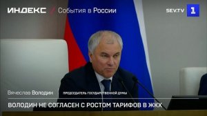 Володин не согласен с ростом тарифов в ЖКХ