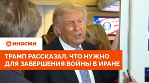 «Этого достаточно»: Трамп рассказал, что нужно для завершения войны в Иране