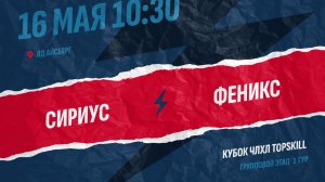 Сириус - Феникс / 16.05.2026