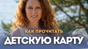 Детский Гороскоп. Анонс курса. Как прочитать детскую карту?