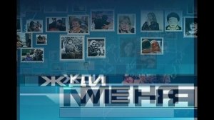Жди меня 15.05.2026 обзор