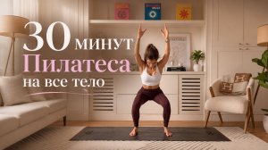 ТЕЛО МЕЧТЫ ЗА 30 МИНУТ: Интенсивный пилатес на все группы мышц // Стройность и Рельеф