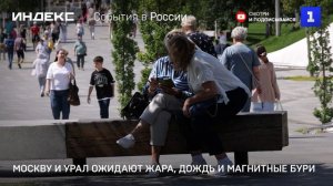 Москву и Урал ожидают жара, дождь и магнитные бури