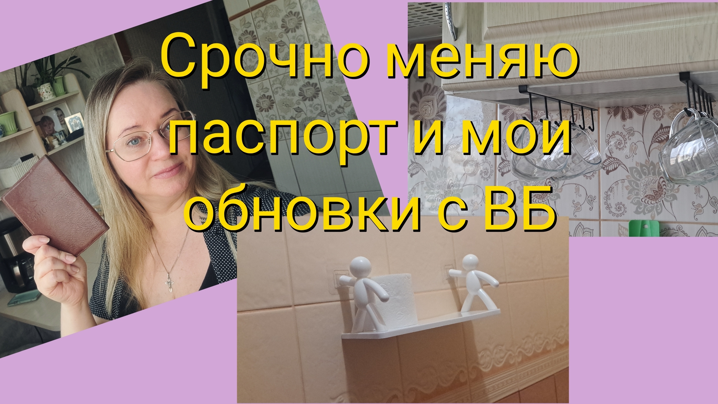 Срочно меняю паспорт и мои обновки с ВБ