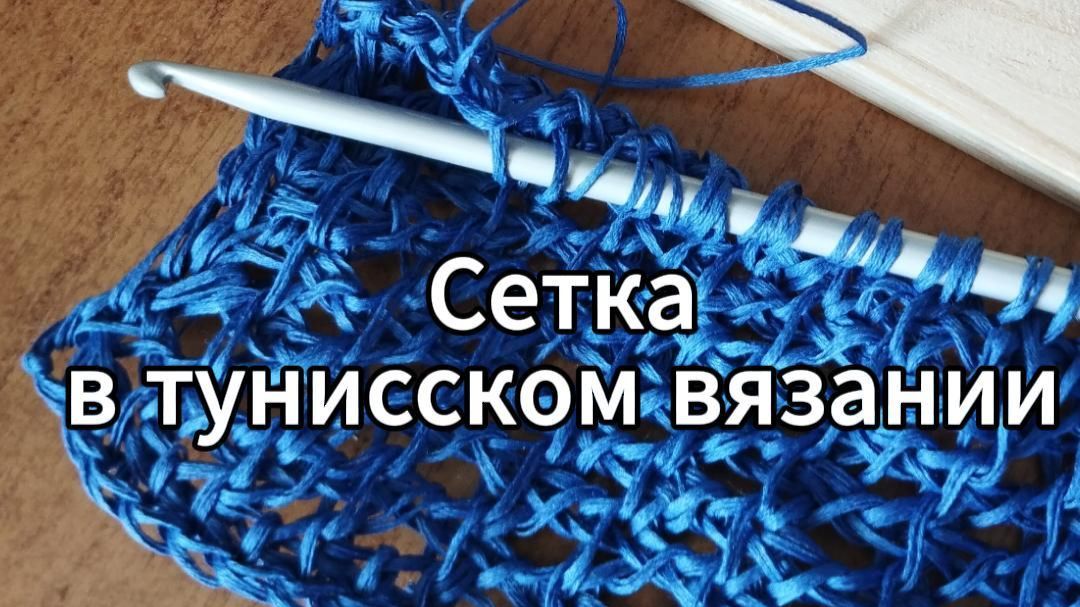 Сетка в тунисском вязании