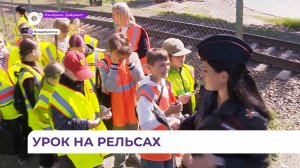 Урок на рельсах: школьникам Владивостока рассказали об опасности на железной дороге