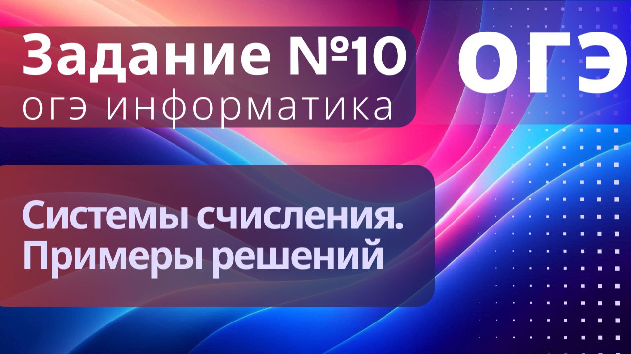 Задание 10 ОГЭ 2026 Системы счисления