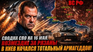Сводка СВО на 16 мая. Возмездие за Рязань! В Киев Начался ТОТАЛЬНЫЙ АРМАГЕДДОН!