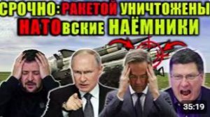 Скотт Риттер НАТОвские наёмников накрыло ударомю. Запад играет с огнём — Россия