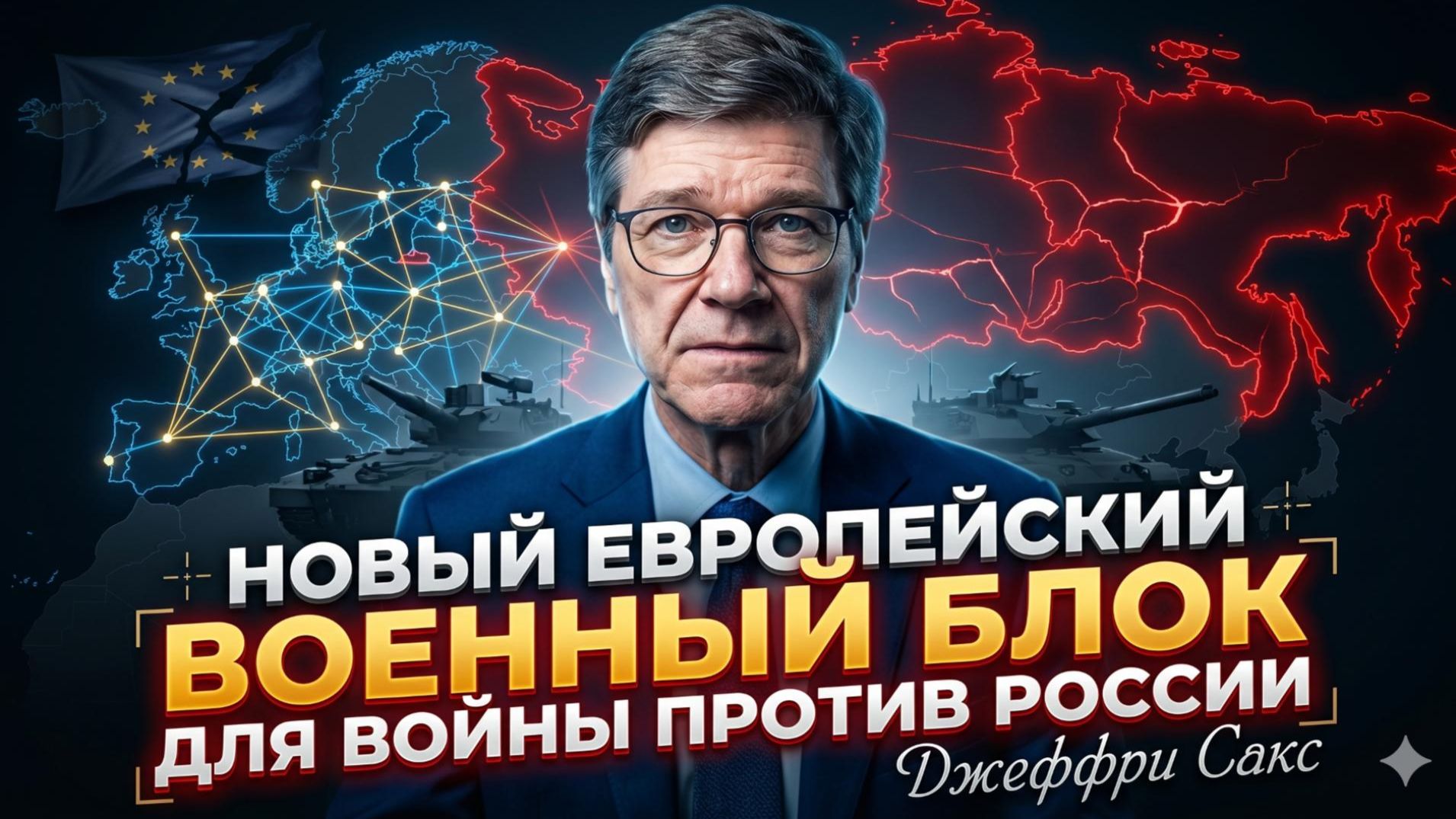 🚨 Джеффри Сакс | Европа создаёт военный блок для атаки на Россию. Начало Третьей мировой?