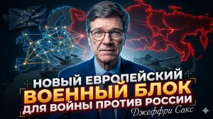 🚨 Джеффри Сакс | Европа создаёт военный блок для атаки на Россию. Начало Третьей мировой?