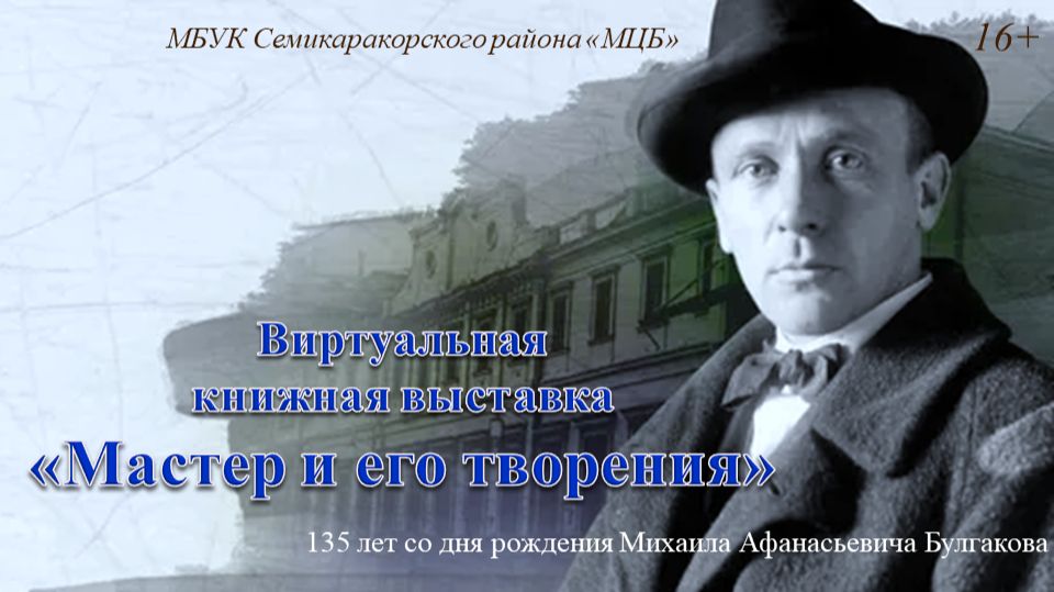 Виртуальная книжная выставка «Мастер и его творения»