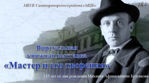 Виртуальная книжная выставка «Мастер и его творения»