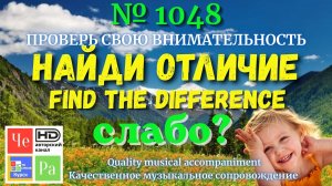«Найди отличие» / «Spot the Difference«_ выпуск  1048
