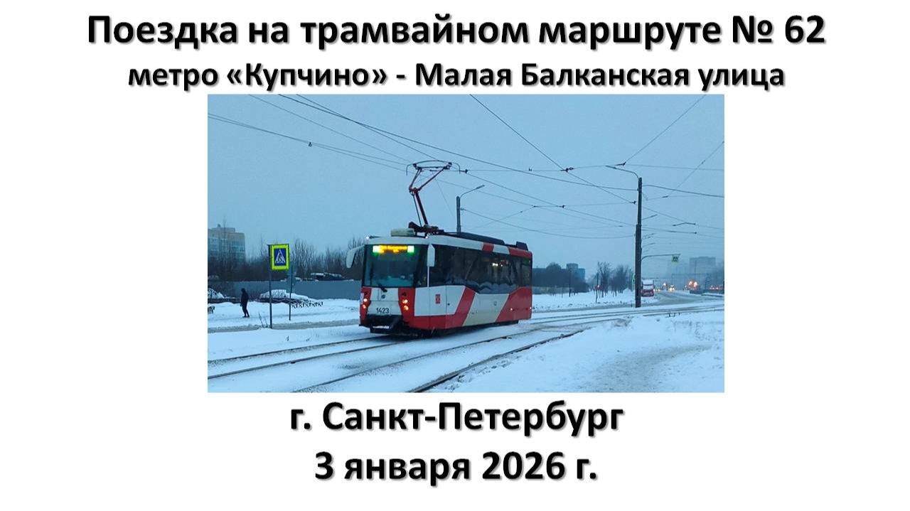 Поездка на трамвайном маршруте № 62, г. Санкт-Петербург