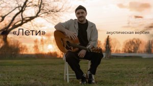 «Мураками» — «Лети» (акустика)