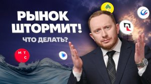 Рынок штормит! Держать, продавать или покупать? Обзор инвестидей