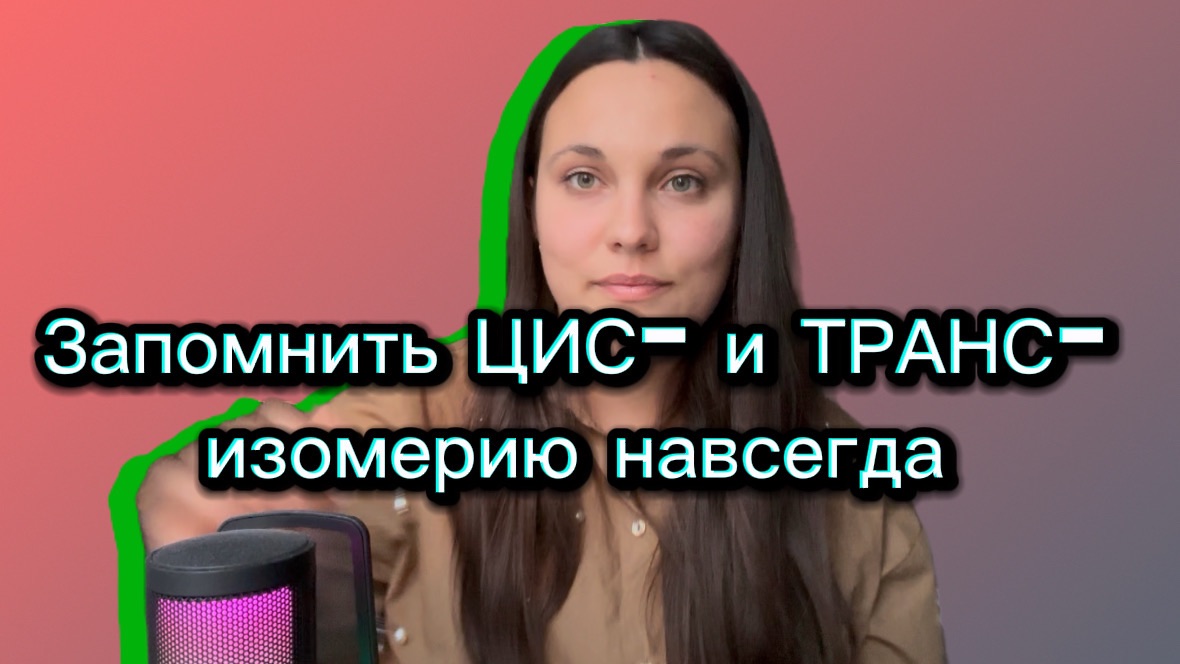 Запоминалка цис- и транс- изомеров