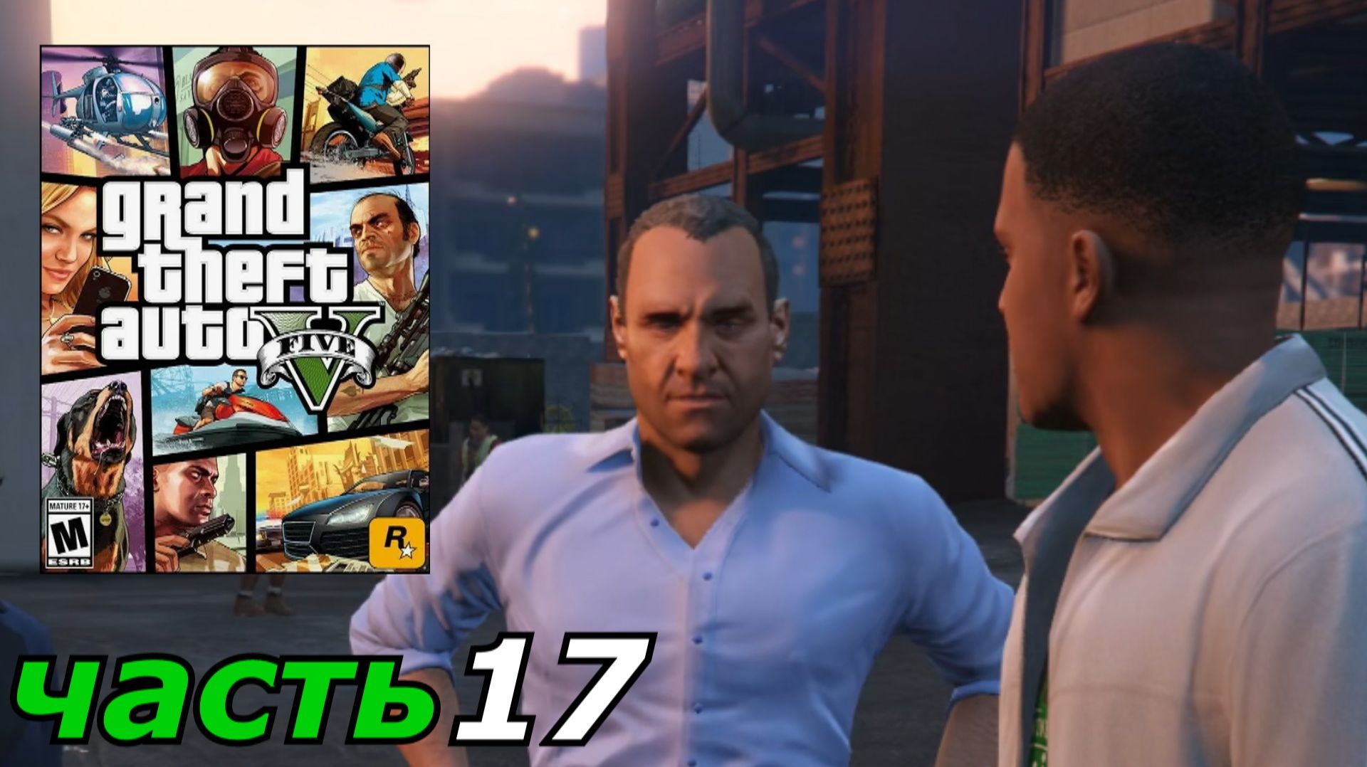 Grand Theft Auto V прохождение игры часть 17 мистер ричардс