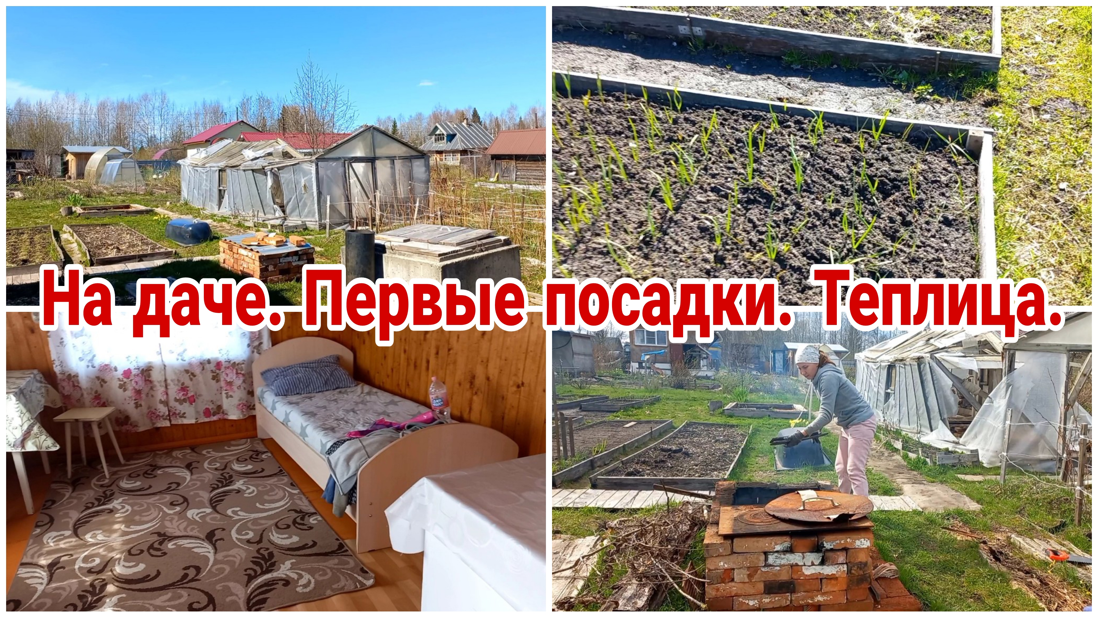 На даче// Первые посадки// Демонтаж теплицы смотреть онлайн