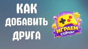 Как добавить друга в яндекс играх