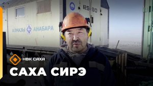 «Саха сирэ» информационнай биэрии. Ыам ыйын 15 күнэ 20.30