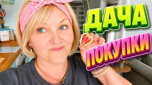 VLOG 🌸Дача , Покупки из Белорусского магазина.Наш Ужин