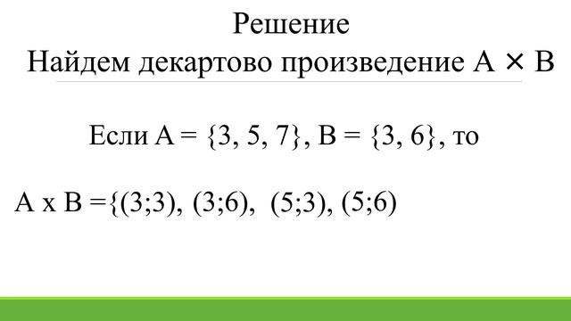 Декартово множество 2