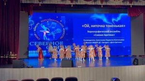 Хореографический ансамбль « Сияние Арктики» « Медвежата»  танец « Ой, ниточка тоненькая «
