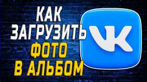 Как Загрузить Фото в Альбом ВК