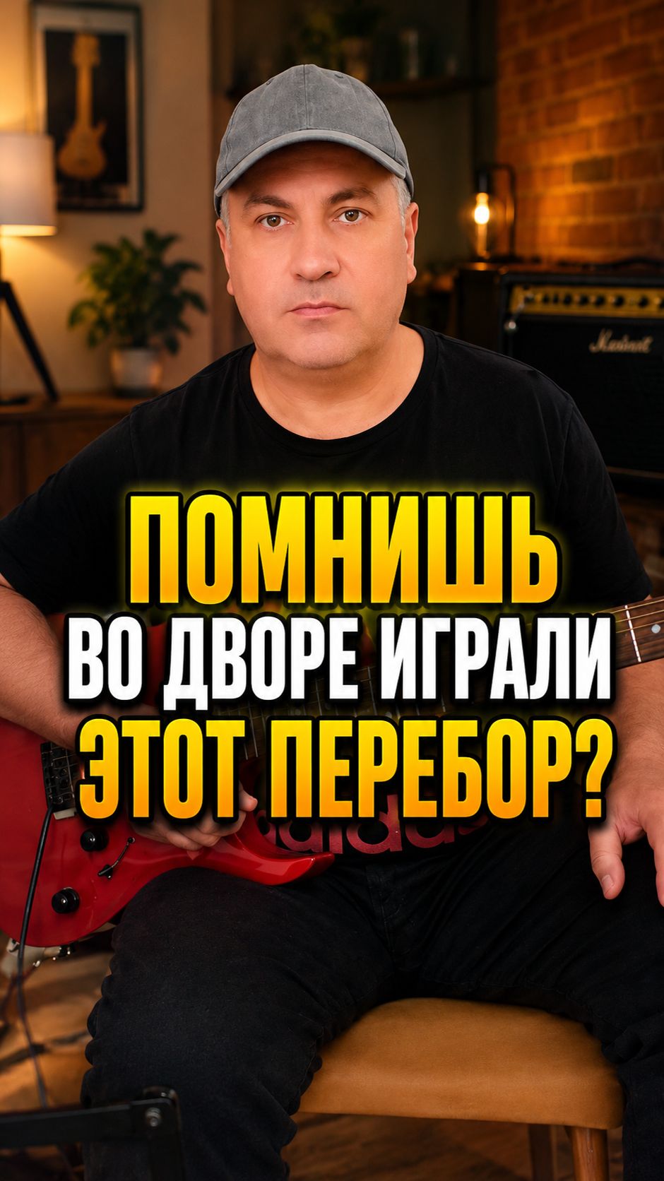 Помнишь, как во дворе все играли этот перебор