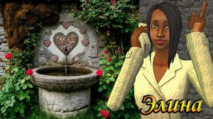 The Sims 2 👑Турнир Колодезных Королев. Карьеристка Элина