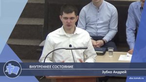 Зубко Андрей - Внутреннее состояние (Проповедь)
