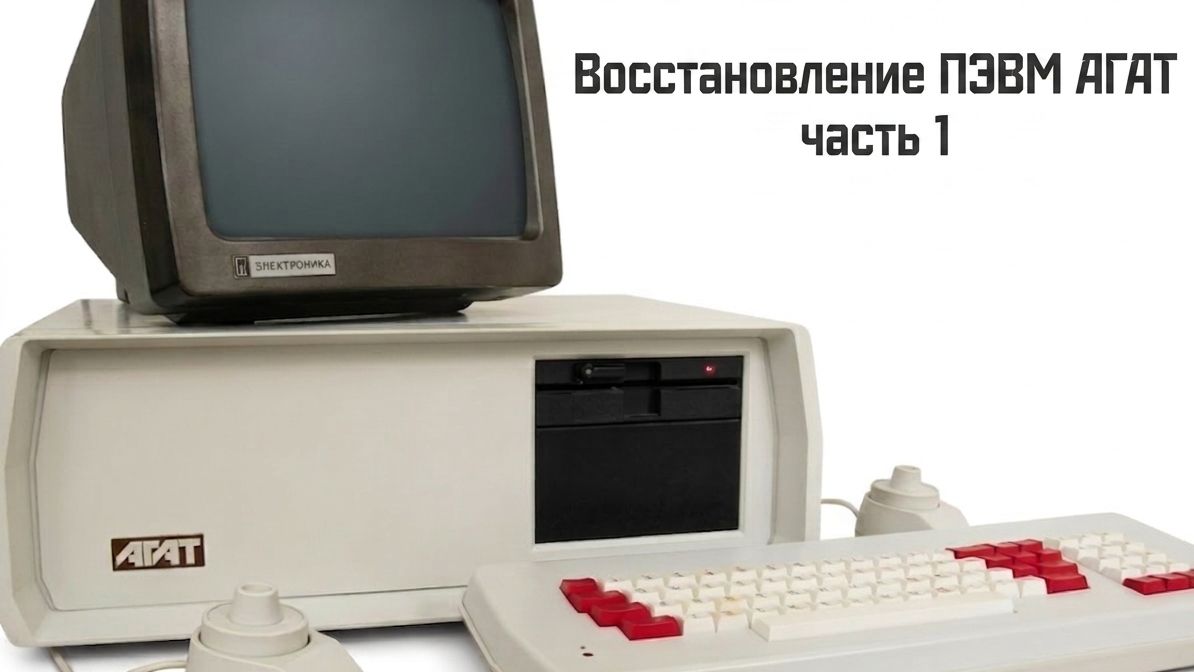Восстановление ПЭВМ Агат-7_часть 1