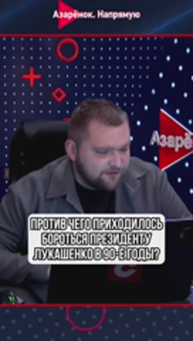 Против чего боролся Президент Лукашенко в 90-е годы? смотреть онлайн