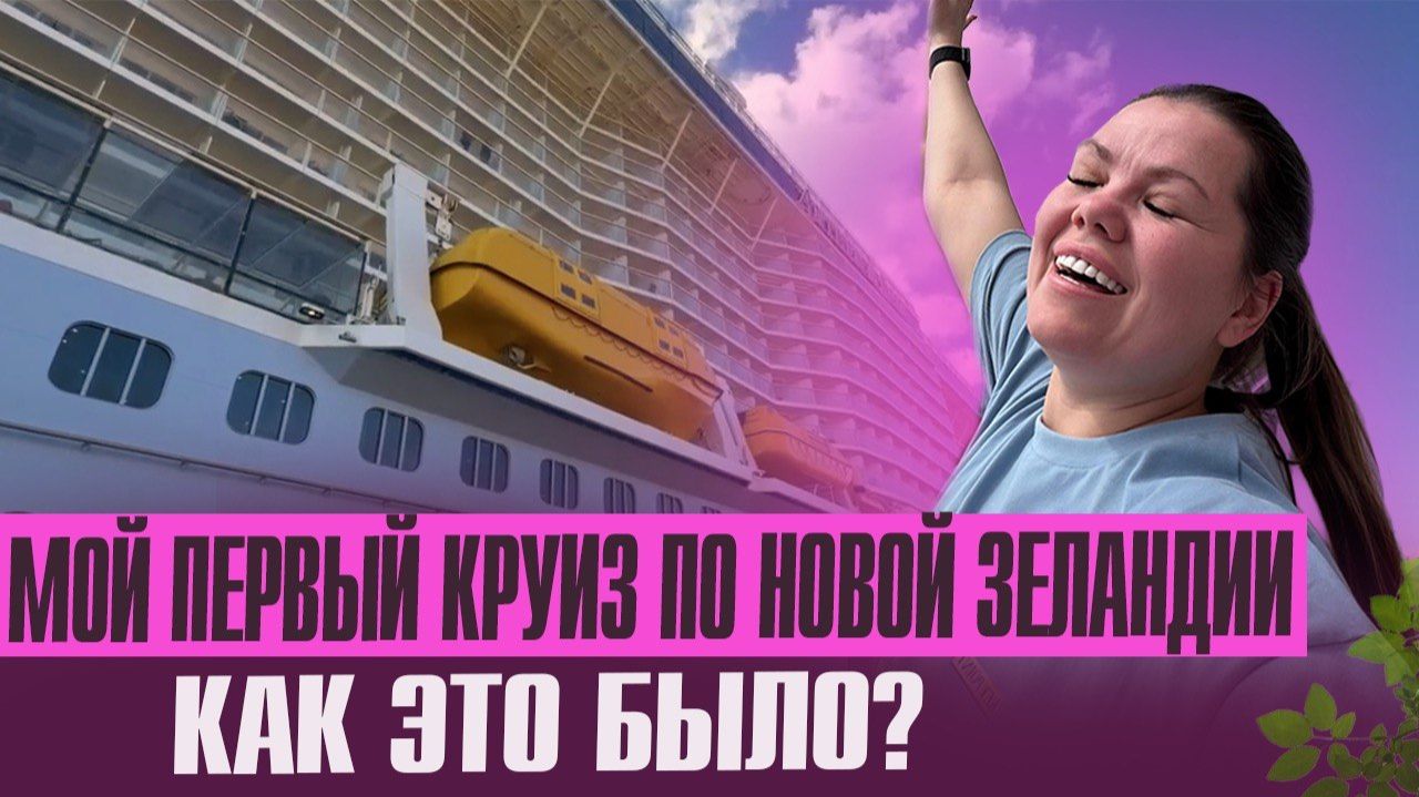 Мой первый круиз по Новой Зеландии. Цены, города, как все устроено? смотреть онлайн