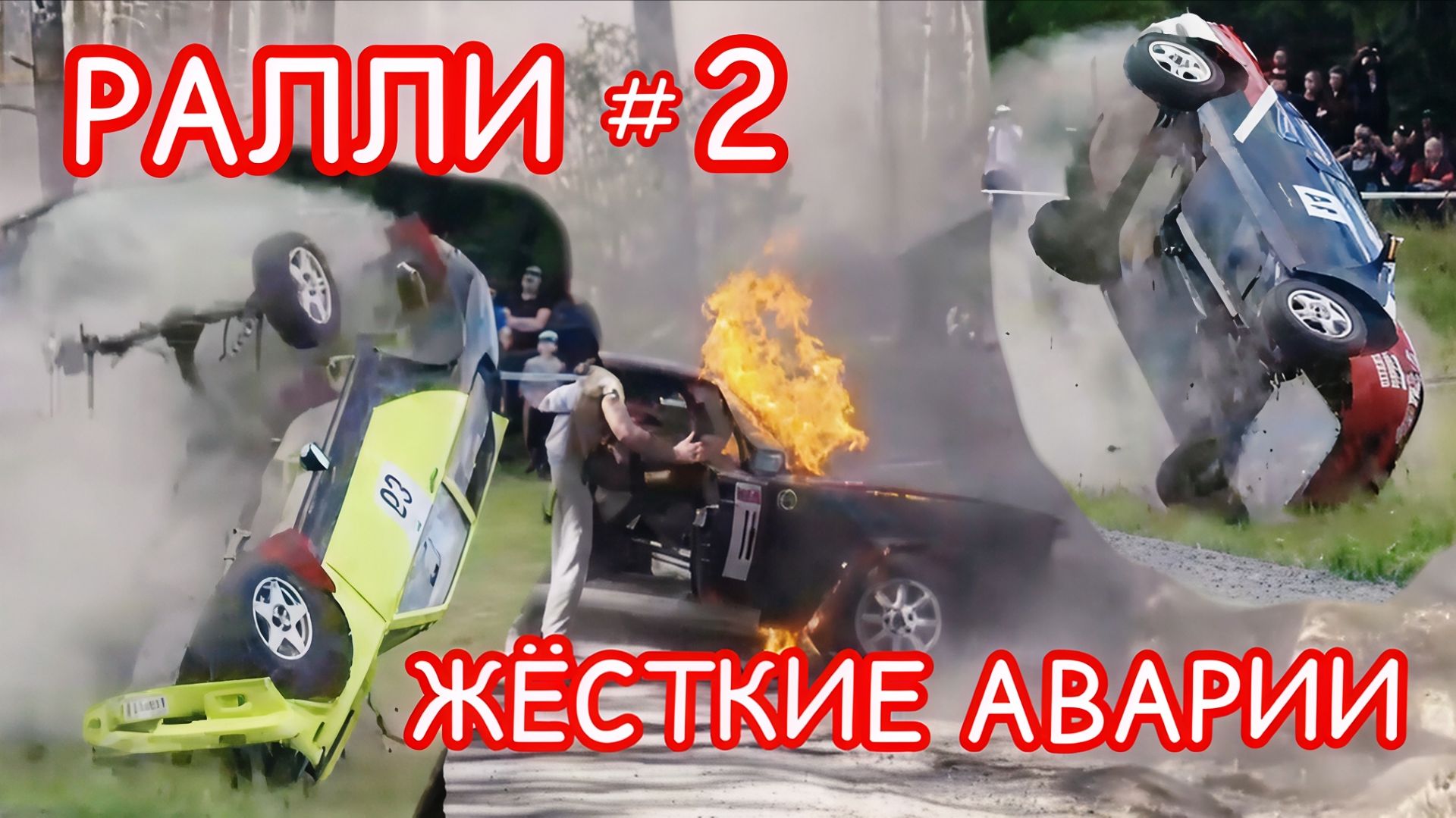 Подборка жёстких аварий на РАЛЛИ гонках🚗 # 2.