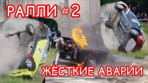 Подборка жёстких аварий на РАЛЛИ гонках🚗 # 2.