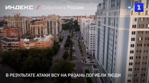 В результате атаки ВСУ на Рязань погибли люди