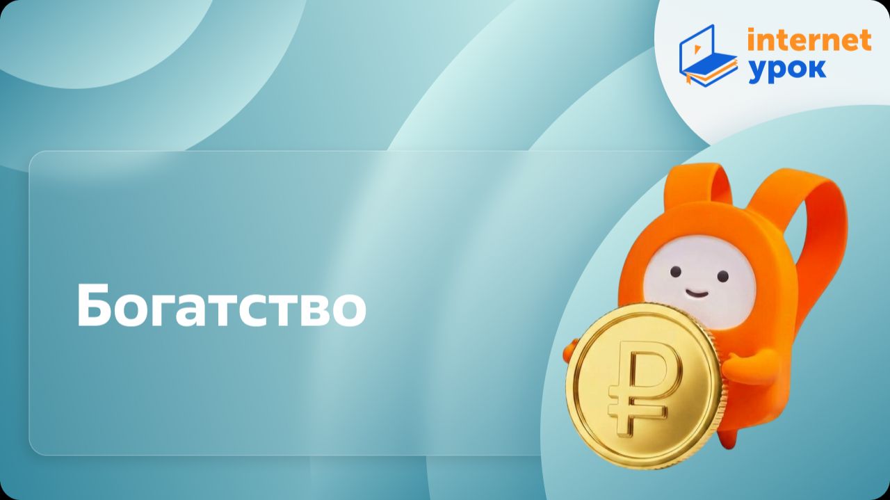 Обществознание 6 класс. Богатство