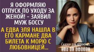Истории из жизни: Я оформляю отпуск по уходу за женой! - заявил муж боссу… А найдя два билета..