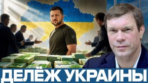 90 миллиардов евро; кто готовится делить Украину - Олег Царёв