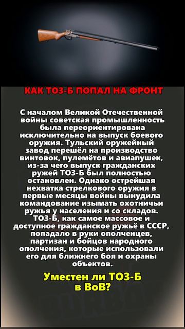 КАК ТОЗ-Б ПОПАЛ НА ФРОНТ