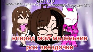 мои маленькие рок звёздочки♥️⭐
